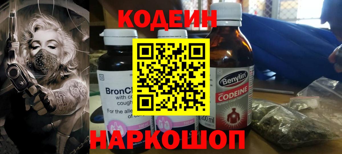 Codein Purple Drank  Вход с VPN  Кодеин напиток Lean (лин)  Лысьва 