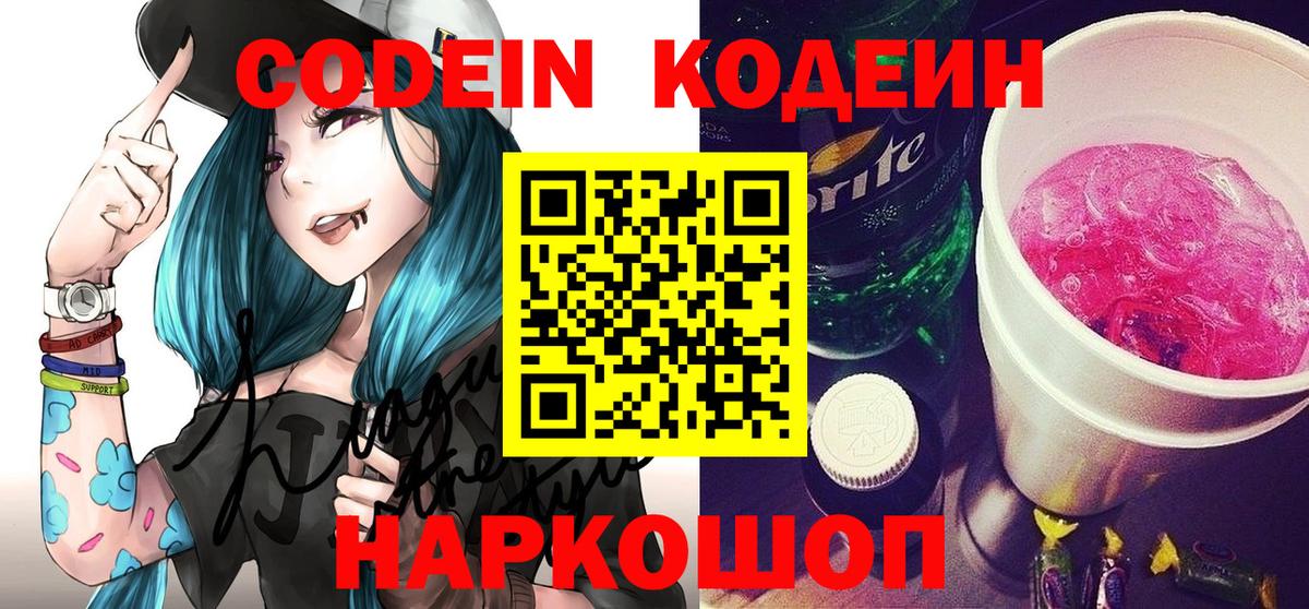 Codein напиток Lean (лин) Лысьва